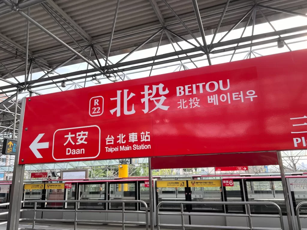 北投