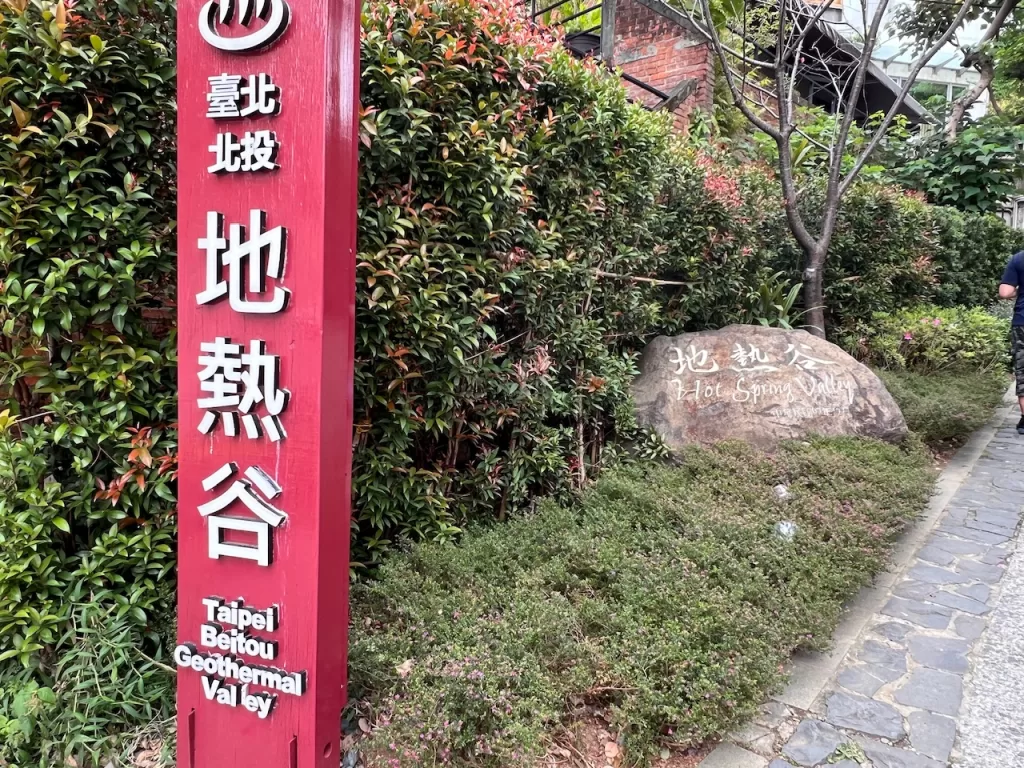 北投