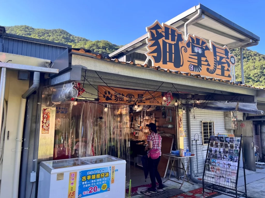 猴硐貓村